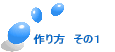 作り方　その１