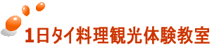 1日タイ料理観光体験教室